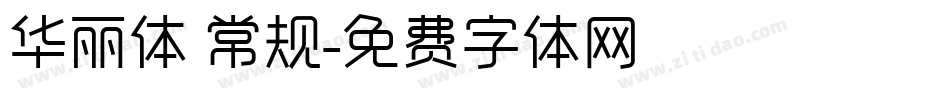 华丽体 常规字体转换